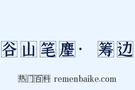 谷山笔麈·筹边是什么意思的图片